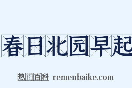 春日北园早起是什么意思的图片